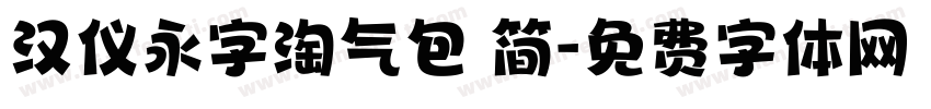汉仪永字淘气包 简字体转换